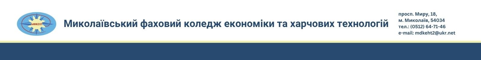 Миколаївський фаховий коледж економіки та харчових технологій